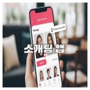 소개팅 앱으로 인연 찾은 실제 후기 이야기