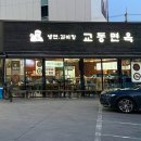 교동면옥 이미지