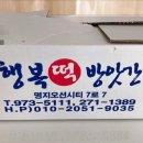 행복떡방앗간 이미지
