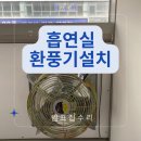 세종노래연습장 | 노래방 흡연실 환풍시설 추가 설치