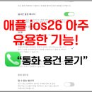 용건 | 애플 ios26 꿀기능! 알 수 없는 발신자 스크리닝"통화용건묻기"