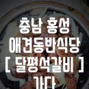 달평석갈비 이미지