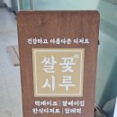 쌀꽃시루