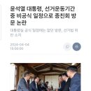 윤석열 대통령, 선거운동기간 중 비공식 일정으로 종친회 방문 논란 이미지