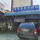 명일카센타 이미지