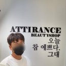 아띠랑스뷰티 - 부산진구 동천로107번길 24 | 아띠랑스뷰티