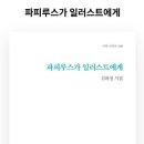 김하정 시인의 시집 『파피루스가 일러스트에게』 이미지