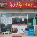 송학추어탕