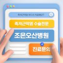 조은오산병원