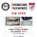 청강태권도장 이미지