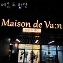메종드바안 네이버블로그