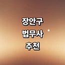 수원-0969 | 수원 장안구 법무사 잘하는곳 추천 | 상담 출장 경매 비용 기업