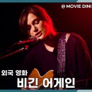 비긴 어게인 | 넷플릭스 추천작 영화 비긴 어게인 출연진 정보 후기 OST 명작