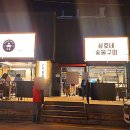 상호네숯불구이