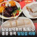 더 그랜드호텔 명동 | 딤딤섬덕후가 방문한 홍콩딤섬맛집 딤딤섬 홍콩맛집