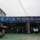 청구카써비스(공단점) 네이버블로그