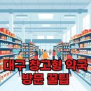 미션약국 | 대구 창고형 약국 메가팜스365 영업시간, 주차 꿀팁 총정리