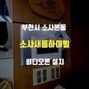 소사 새롬하이빌 이미지