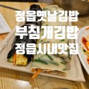 찬찬참분식 | 정읍옛날김밥 부침개김밥, 정읍 시내에서 만나는 로컬맛집