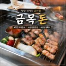 금목 - 양산시 | 천안 성성동 고기집 금목돈 단체 회식하기 좋은 맛집 추천