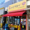 맛있는분식 이미지