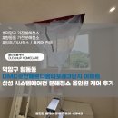 덕양구 향동동 DMC호반베르디움더포레3단지 아파트 삼성 시스템에어컨 분해청소 올인원 케어 후기