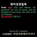 오늘의 '영어성경 쇼츠'(창 11-31강) 창세기 11장 31절(Genesis 11:31) 이미지