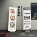 교동면옥천안두정점 | 천안 두정동 육전냉면 맛집 교동면옥 천안두정점