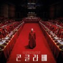 우리미디어스 | 의심 없는 확신은 만용, 콘클라베(2025) 리뷰 (스포 아주 약간)/ 쿠키X