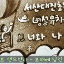 대진초등학교 병설유치원 이미지