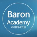 바론영수학원 이미지
