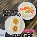 고려대역 공중화장실 | [트렌드] 고려대역 카페 기쁜소식 후르츠산도 맛집 a.k.a cafe kiso (by 라라임당)
