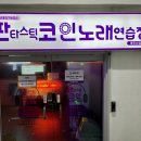 판타스틱 코인노래연습장 용인신갈점 네이버블로그