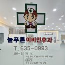 늘푸른이비인후과 이미지