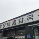 왕궁해물칼국수 이미지