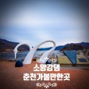 세븐일레븐 춘천소양강댐점 | 소양강댐 주차 및 버스 유람선 이용 총정리: 춘천 가볼 만한 곳 소양호 물길 따라 즐기는 힐링 코스...