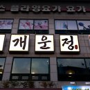 개운식당 - 원주시 | 개운식당