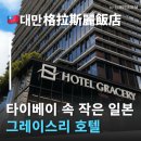 일본 감성 가득한 대만호텔 그레이스리호텔 호텔 여행중국어 일식 조식이 맛있는 타이베이호텔