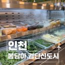 씨유 검단호반써밋점 | 봄담아 검단신도시점 샤브샤브 맛집 후기! 검단신도시 가족외식 추천 장소