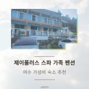 여수제이플러스스파가족펜션 이미지