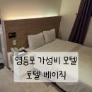 자자모텔 | 영등포 가성비 모텔 호텔베이직 내돈내산 장단점 후기