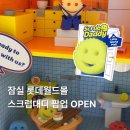 새로만나월드 | 잠실 롯데월드몰 스크럽대디 팝업 다녀온 후기