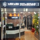 노래야노래야코인노래연습장 대구혁신점 이미지
