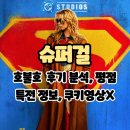 대립슈퍼 | 영화: 슈퍼걸 (호불호 후기분석/특전 굿즈정보/쿠키영상X/평점)