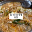 동대닭한마리 이미지