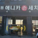 애니카손세차장 이미지