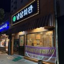 무전동 유일탕 앞 ~ 공영주차장 앞 | [통영 냉삼 맛집] 새벽까지 영업하는 무전동 고깃집 &#34;냉삼회관&#34; 🥓
