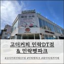 CU 민락비치점 | 광안리 애견카페 고더커피 민락DT점 &amp; 민락펫파크 후기