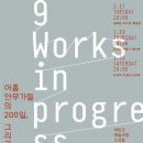아르코예술인력개발원 무대미술스튜디오 작화동 | 무용 &lt;차세대안무가클래스 쇼케이스(2011) 9 works in progress&gt;