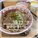 월미당 하남풍산점